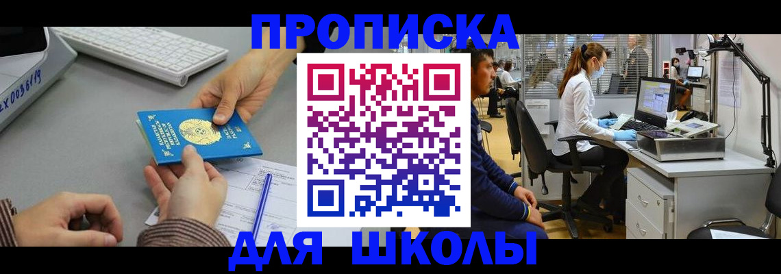 временная регистрация для школы в Мончегорске