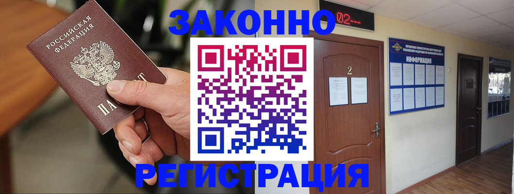прописка законно в Мончегорске
